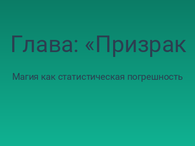 Глава: «Призрак бродит по Европе, или Как Костя понял, что система всегда на шаг впереди»